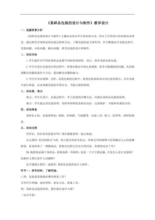 小學綜合實踐活動公開課：易碎品包裝的設計與制作-鄭-教案教學設計1332.doc