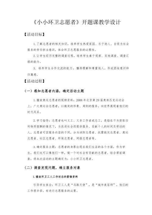 小學(xué)綜合實(shí)踐活動(dòng)公開課：小小環(huán)衛(wèi)志愿者-李-教案教學(xué)設(shè)計(jì)1256.doc