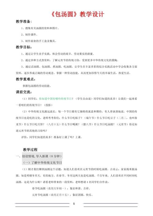 小學綜合實踐活動公開課：包湯圓-王-教案教學設計5612.doc