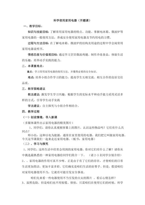 小學(xué)綜合實(shí)踐活動(dòng)公開(kāi)課：3.科學(xué)使用家用電器-劉-教案教學(xué)設(shè)計(jì)3424.doc