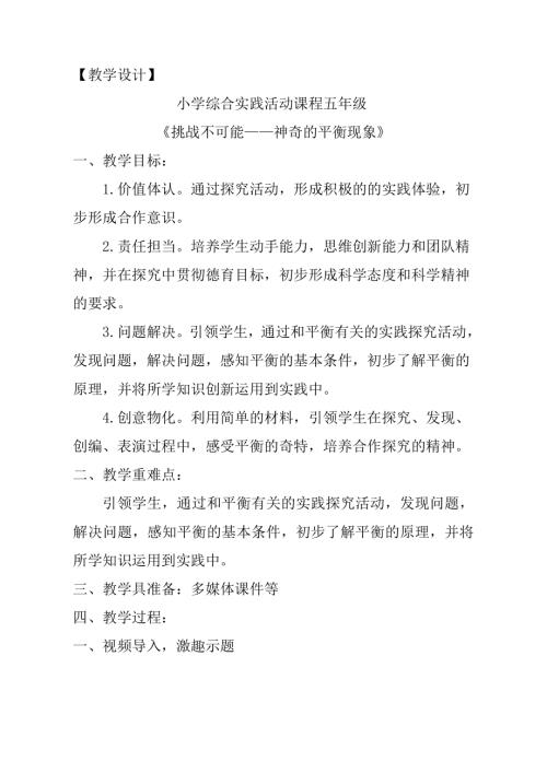 小學綜合實踐活動公開課：挑戰(zhàn)不可能神奇的平衡現(xiàn)象-江-教案教學設(shè)計3510.doc