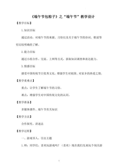 小學綜合實踐活動公開課：端午節(jié)包粽子-李-教案教學設計5123.doc