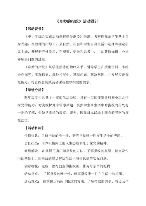 小學綜合實踐活動公開課：奇妙的指紋-竇-教案教學設計1411.docx