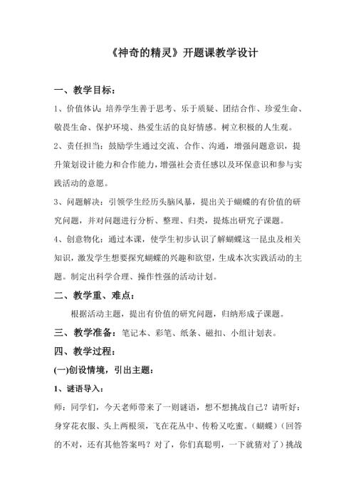 小學綜合實踐活動公開課：神奇的精靈-游-教案教學設計2239.doc