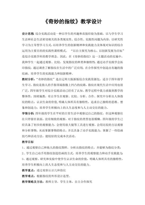 小學綜合實踐活動公開課：奇妙的指紋-李-教案教學設計4707.doc