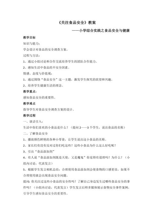 小學綜合實踐活動公開課：關注食品安全-張-教案教學設計0431.doc