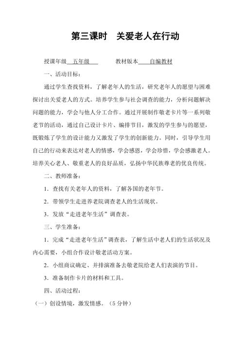 小學綜合實踐活動公開課：關愛老人在行動-張-教案教學設計4113.doc
