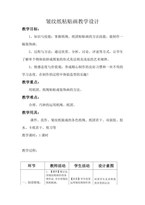 小學綜合實踐活動公開課：皺紋紙粘貼畫-祝-教案教學設計3323.doc