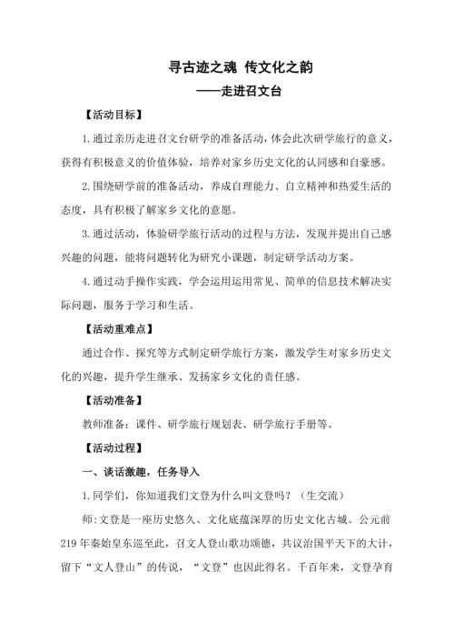 小學(xué)綜合實(shí)踐活動公開課：尋古跡之魂 傳文化之韻——走進(jìn)召文臺-張-教案教學(xué)設(shè)計(jì)3942.doc