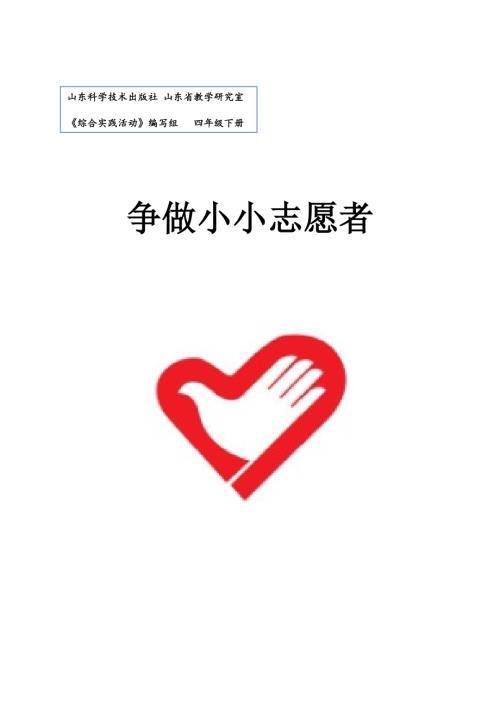 小學綜合實踐活動公開課：爭做小小志愿者-高-教案教學設(shè)計4657.doc