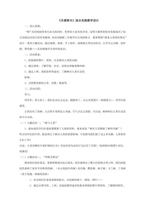 小學綜合實踐活動公開課：關愛樹木-路-教案教學設計0438.doc