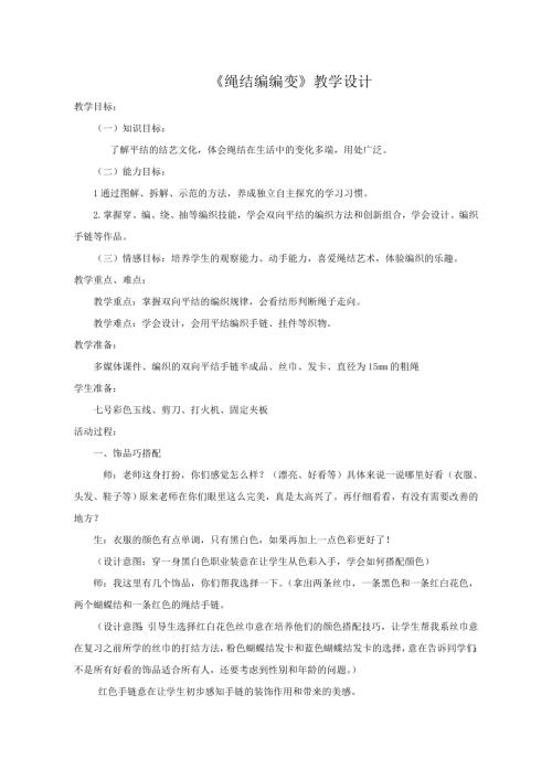 小學(xué)綜合實(shí)踐活動(dòng)公開課：繩結(jié)編編變-張-教案教學(xué)設(shè)計(jì)1640.doc