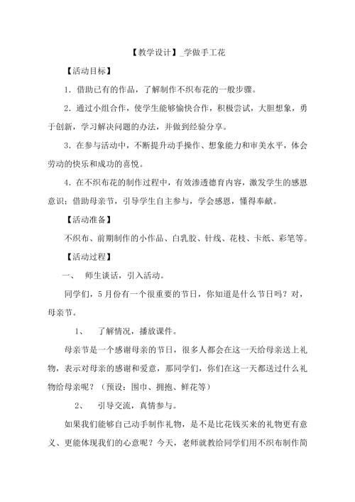 小學綜合實踐活動公開課：學做手工花-王-教案教學設計3030.doc