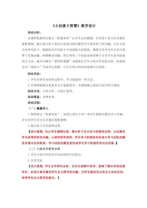 小學(xué)綜合實踐活動公開課：小創(chuàng)意大智慧-王-教案教學(xué)設(shè)計4000.doc