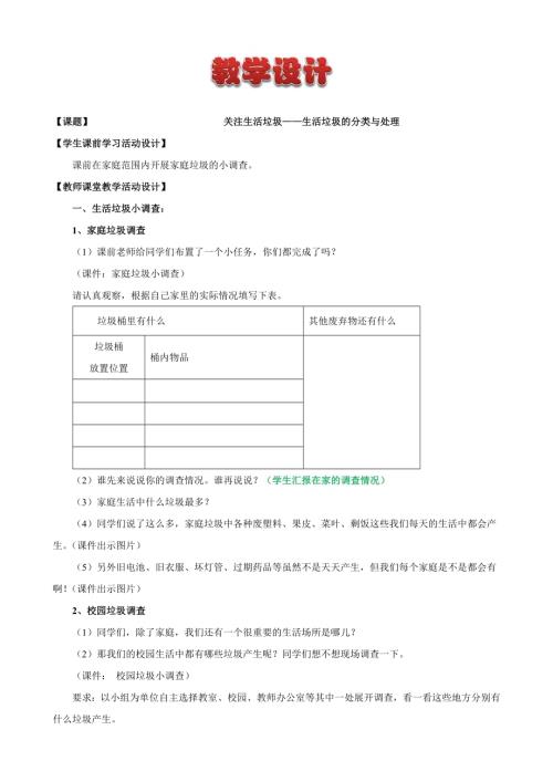 小學(xué)綜合實(shí)踐活動(dòng)公開課：關(guān)注生活垃圾生活垃圾的分類與處理-李-教案教學(xué)設(shè)計(jì)2816.doc