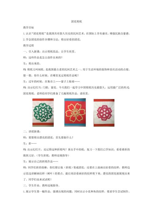 小學(xué)綜合實踐活動公開課：團花剪紙-李-教案教學(xué)設(shè)計4508.doc