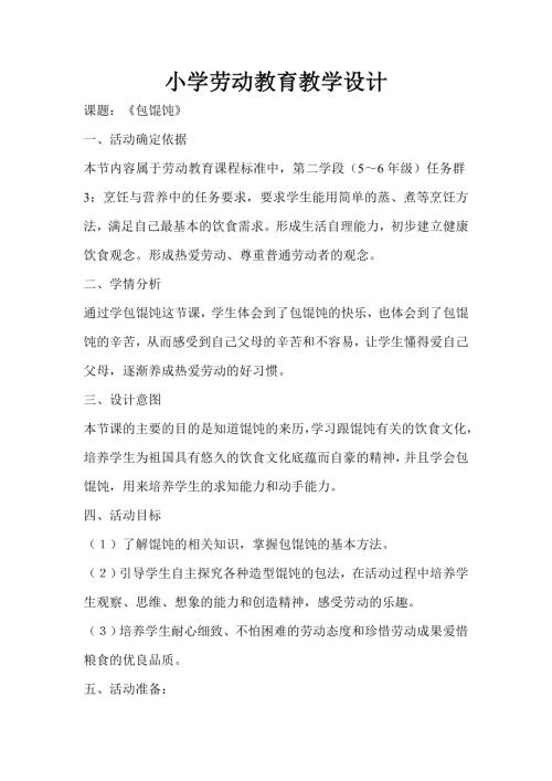 小學綜合實踐活動公開課：包餛飩-徐-教案教學設計1411.doc