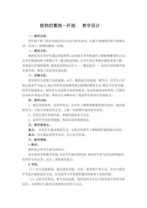 小學綜合實踐活動公開課：植物的繁殖—扦插-趙-教案教學設計5950.doc