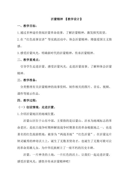 小學綜合實踐活動公開課：沂蒙精神-朱-教案教學設計4504.docx