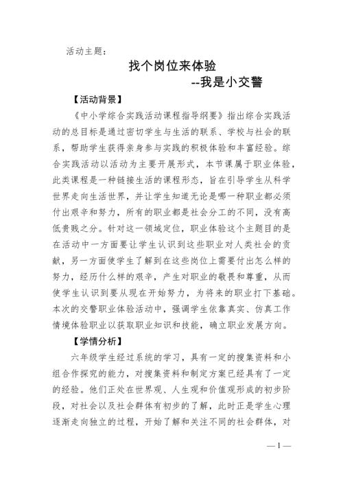 小學綜合實踐活動公開課：我是小交警-薛-教案教學設計5629.docx