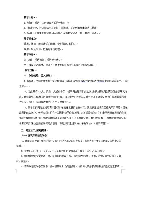 小學綜合實踐活動公開課：學會采訪-李-教案教學設計4510.doc