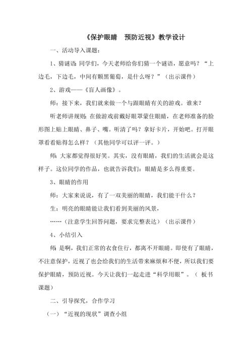 小學(xué)綜合實(shí)踐活動(dòng)公開課：14科學(xué)用眼-張-教案教學(xué)設(shè)計(jì)0026.doc