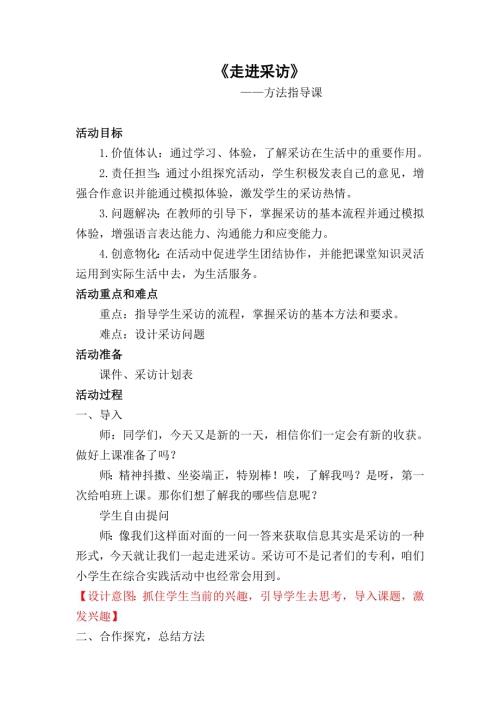 小學綜合實踐活動公開課：走進采訪孫-教案教學設(shè)計5249.doc
