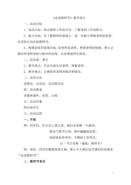 小學綜合實踐活動公開課：走進教師節-玄-教案教學設計4051.doc
