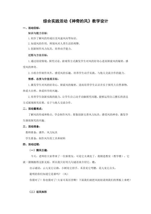 小學綜合實踐活動公開課：神奇的風-張-教案教學設計0631.doc