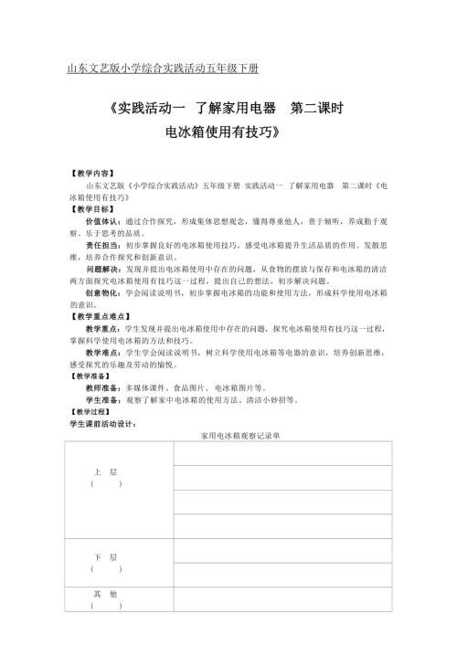 小學(xué)綜合實(shí)踐活動(dòng)公開(kāi)課：電冰箱使用有技巧-祝-教案教學(xué)設(shè)計(jì)0201.docx