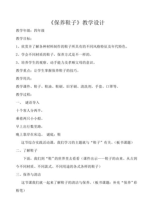 小學(xué)綜合實(shí)踐活動(dòng)公開課：保養(yǎng)鞋子-門-教案教學(xué)設(shè)計(jì)4917.doc