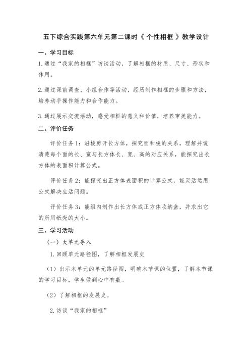 小學綜合實踐活動公開課：個性相框-李-教案教學設計4522.doc