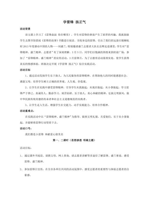 小學(xué)綜合實(shí)踐活動(dòng)公開(kāi)課：學(xué)雷鋒揚(yáng)正氣-劉-教案教學(xué)設(shè)計(jì)1443.doc