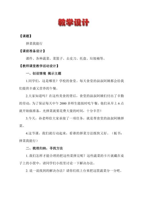 小學綜合實踐活動公開課：擇菜我能行-孫-教案教學設(shè)計1453.doc