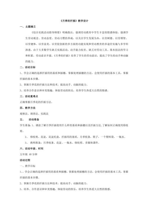 小學(xué)綜合實踐活動公開課：月季的扦插-楊-教案教學(xué)設(shè)計3722.doc