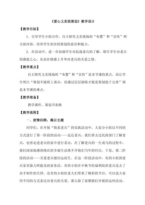 小學(xué)綜合實(shí)踐活動(dòng)公開課：愛心義賣我策劃崔-教案教學(xué)設(shè)計(jì)4937.doc
