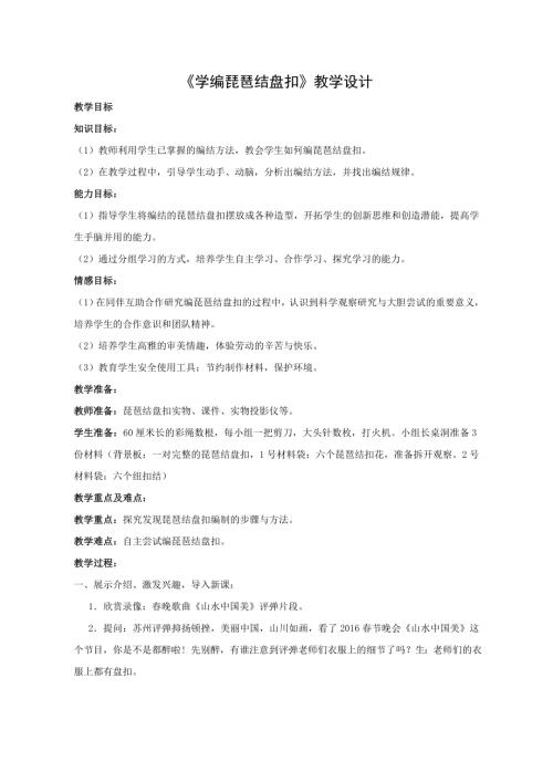 小學(xué)綜合實(shí)踐活動公開課：學(xué)編琵琶結(jié)盤扣-3-周-教案教學(xué)設(shè)計(jì)4356.doc