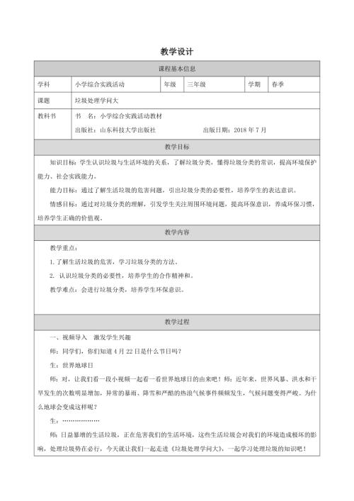小學綜合實踐活動公開課：垃圾處理學問大-王-教案教學設計1357.doc