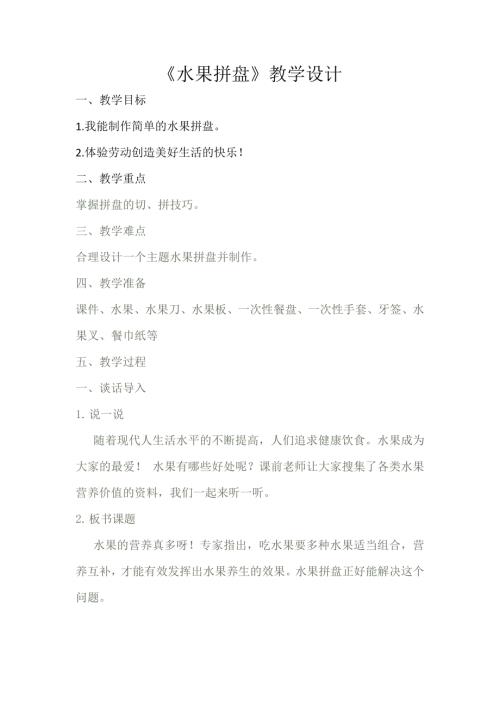 小學(xué)綜合實(shí)踐活動(dòng)公開(kāi)課：綜合實(shí)踐-水果拼盤(pán)-楊-教案教學(xué)設(shè)計(jì)4558.doc