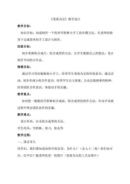 小學綜合實踐活動公開課：變廢為寶-袁-教案教學設計0653.doc