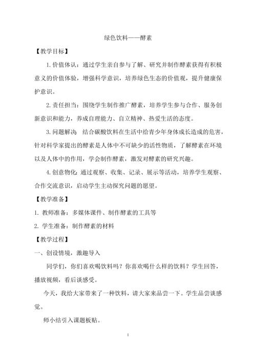 小學(xué)綜合實(shí)踐活動(dòng)公開課：綠色飲料酵素-劉-教案教學(xué)設(shè)計(jì)3303.doc