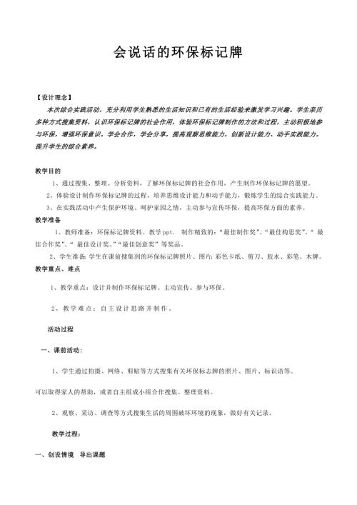 小學綜合實踐活動公開課：會說話的環保標志牌-張-教案教學設計1913.doc