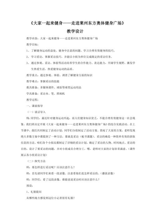 小學(xué)綜合實(shí)踐活動(dòng)公開課：大家一起來健身走進(jìn)萊州東方奧體健身廣場(chǎng)-方-教案教學(xué)設(shè)計(jì)0308.doc
