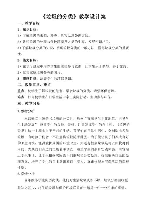 小學綜合實踐活動公開課：垃圾的分類夏曉超-夏-教案教學設計4625.doc