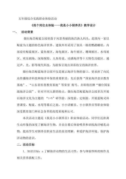 小學(xué)綜合實(shí)踐活動(dòng)公開課：找個(gè)崗位去體驗(yàn)——我是小小馴養(yǎng)員-楊-教案教學(xué)設(shè)計(jì)3200.doc