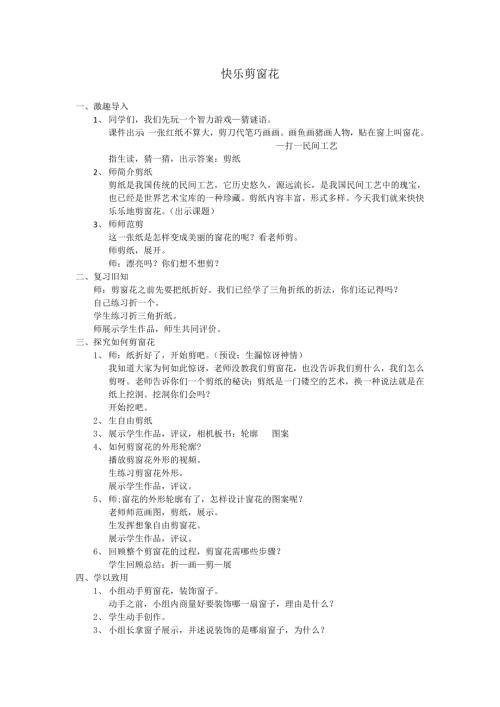 小學綜合實踐活動公開課：快樂剪窗花-王-教案教學設(shè)計3003.doc