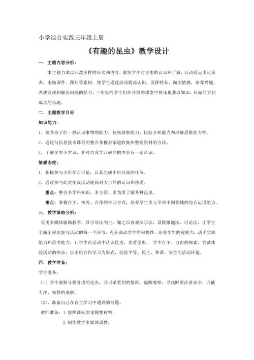 小學綜合實踐活動公開課：有趣的昆蟲-田-教案教學設計1837.doc
