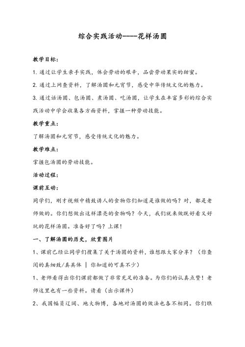 小學綜合實踐活動公開課：花樣湯圓-劉-教案教學設計4242.doc