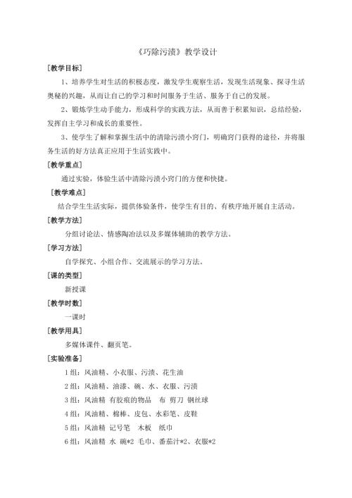 小學(xué)綜合實(shí)踐活動(dòng)公開課：巧除污漬-馬-教案教學(xué)設(shè)計(jì)1308.doc