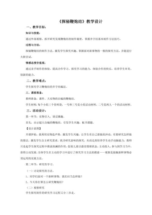 小學(xué)綜合實踐活動公開課：探秘鞭炮結(jié)-6-孔-教案教學(xué)設(shè)計5027.doc